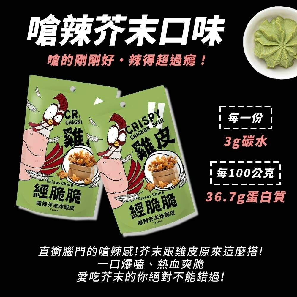【愛淘購物】經脆脆 酥炸雞皮餅乾 整箱36袋入 純正雞皮 零食 炸雞皮 下酒菜 宵夜-細節圖7