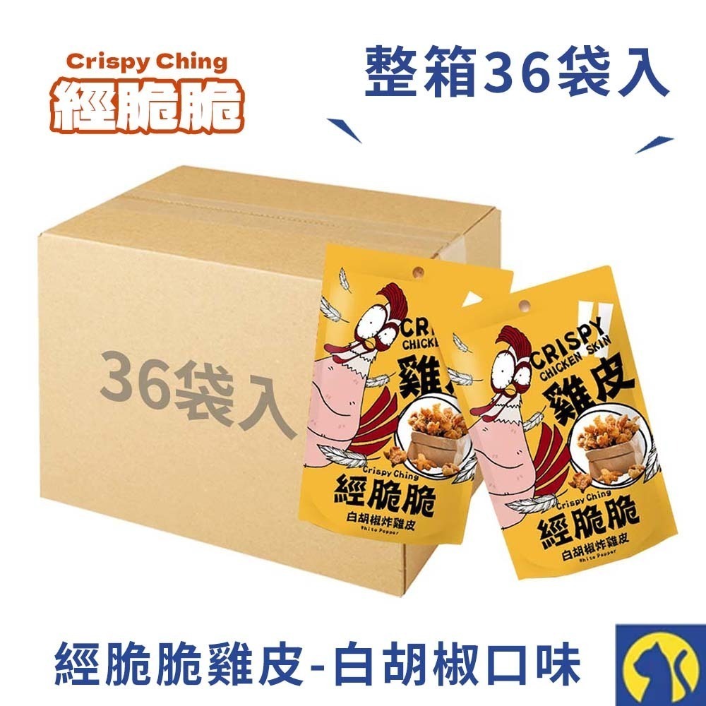 【整箱36袋入】經脆脆炸雞皮-白胡椒