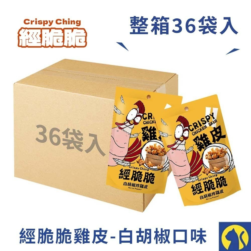 【愛淘購物】經脆脆 酥炸雞皮餅乾 整箱36袋入 純正雞皮 零食 炸雞皮 下酒菜 宵夜-規格圖9