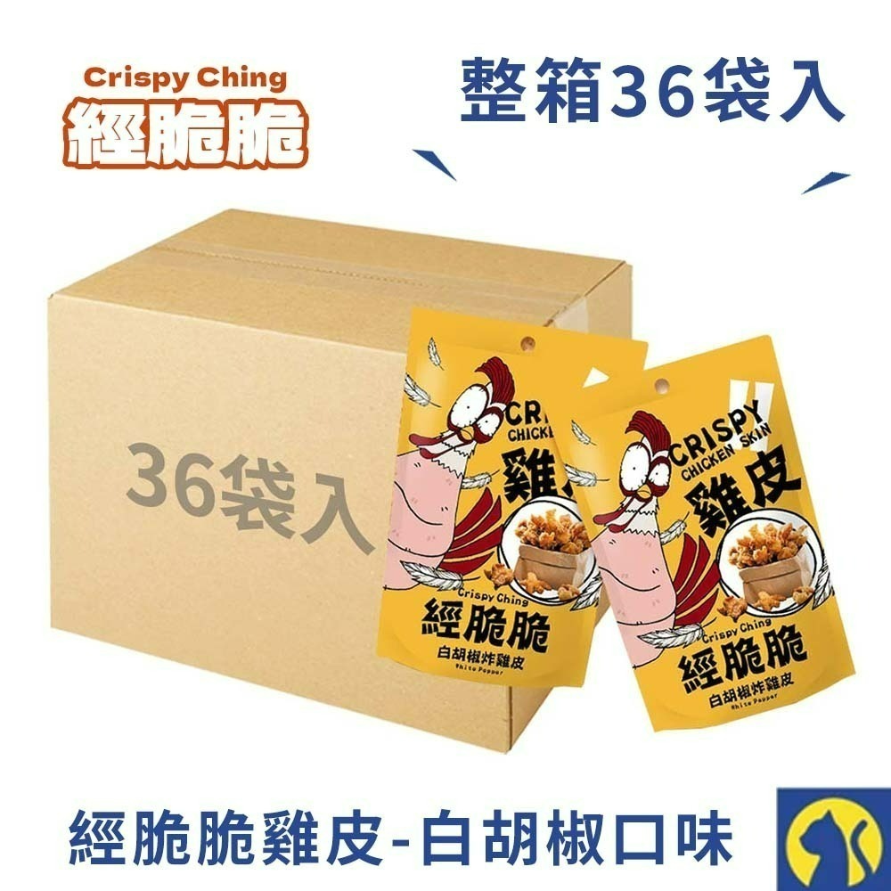 【愛淘購物】經脆脆 酥炸雞皮餅乾 整箱36袋入 純正雞皮 零食 炸雞皮 下酒菜 宵夜-規格圖9