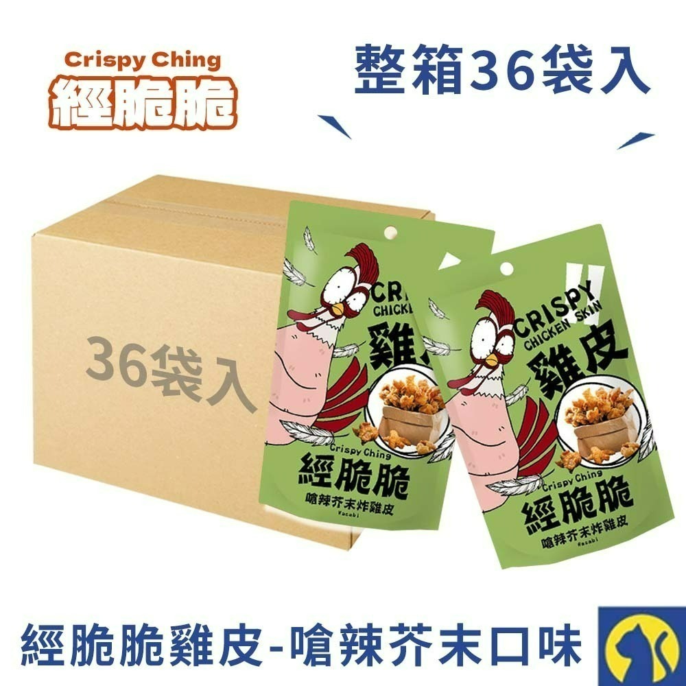 【愛淘購物】經脆脆 酥炸雞皮餅乾 整箱36袋入 純正雞皮 零食 炸雞皮 下酒菜 宵夜-規格圖2