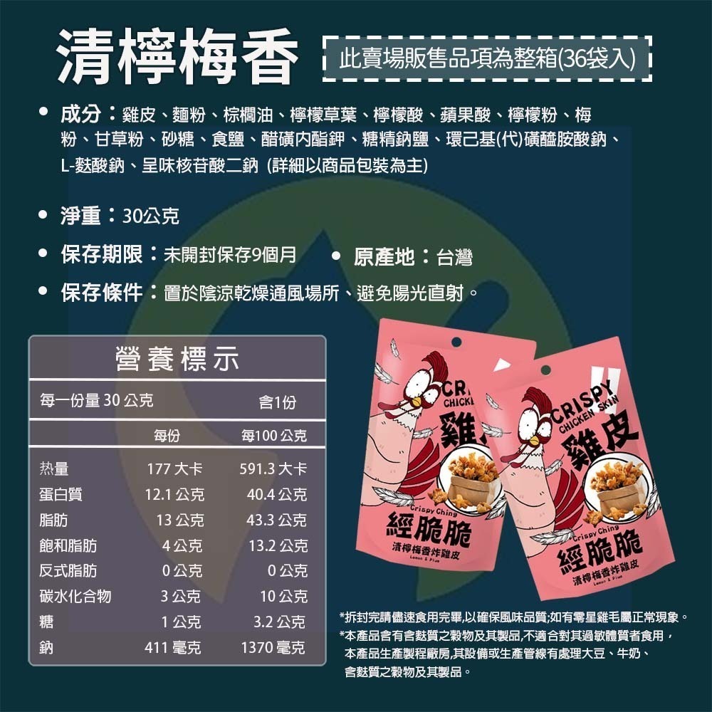 【整箱36袋入】經脆脆炸雞皮-清檸梅香