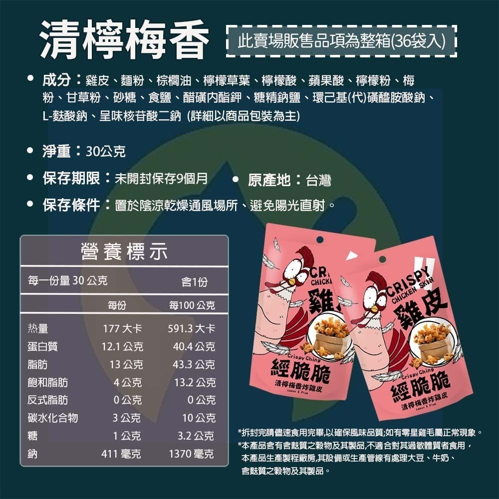【愛淘購物】經脆脆 酥炸雞皮餅乾 整箱36袋入 純正雞皮 零食 炸雞皮 下酒菜 宵夜-規格圖9