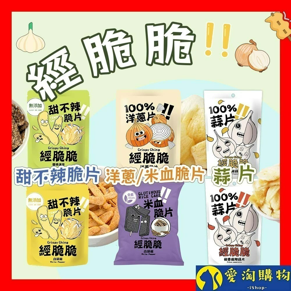 【愛淘購物】經脆脆 甜不辣脆片素米血 米血脆片 烤玉米粒 蒜片 洋蔥 餅乾 蔬菜脆片
