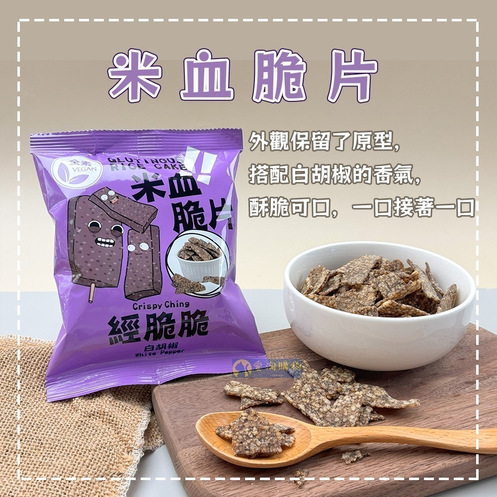 【愛淘購物】經脆脆 甜不辣脆片素米血 米血脆片 烤玉米粒 蒜片 洋蔥 餅乾 蔬菜脆片-細節圖8
