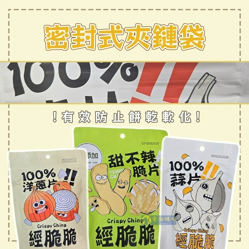 【愛淘購物】經脆脆 甜不辣脆片素米血 米血脆片 烤玉米粒 蒜片 洋蔥 餅乾 蔬菜脆片-細節圖2