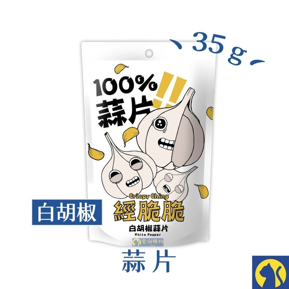 經脆脆 白胡椒-100%蒜片35g