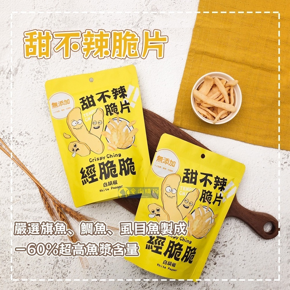 【愛淘購物】經脆脆 素米血 米血脆片 箱裝24/36包 甜不辣脆片  蒜片 洋蔥 餅乾 蔬菜脆片-細節圖6