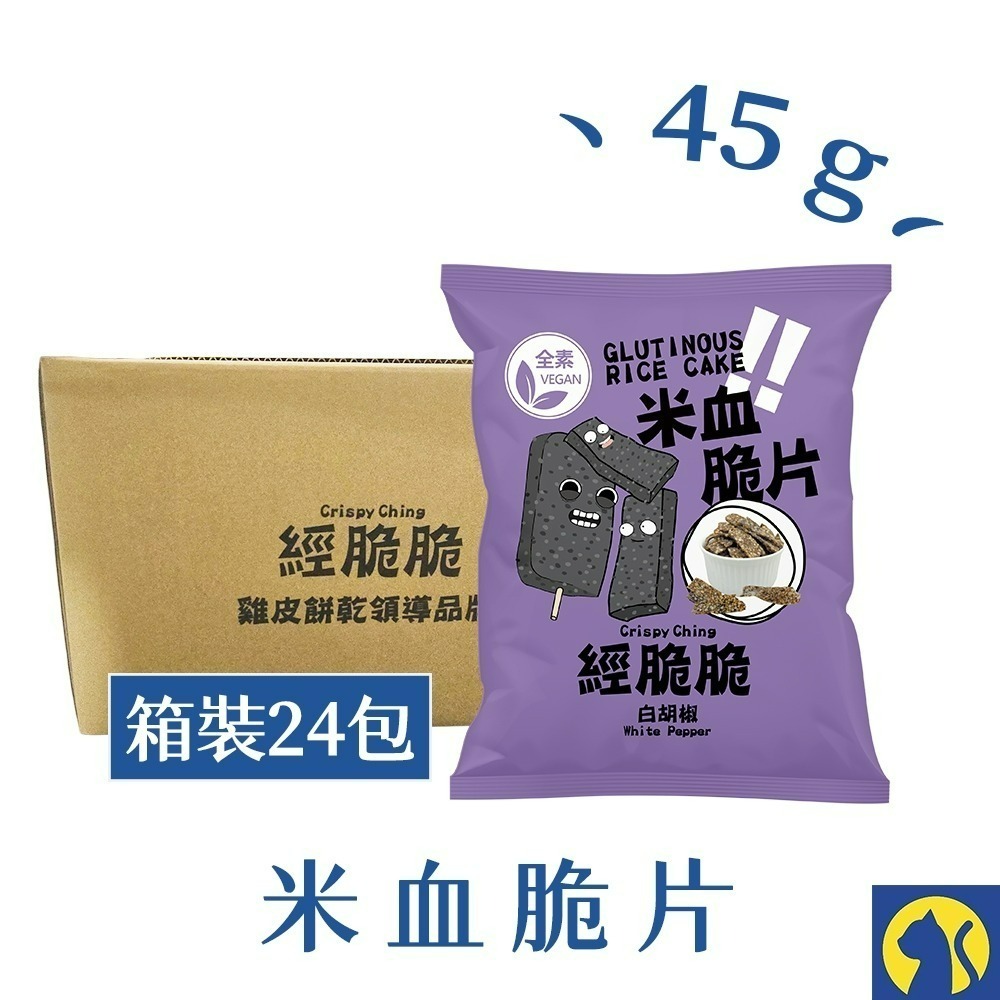 【愛淘購物】經脆脆 素米血 米血脆片 箱裝24/36包 甜不辣脆片  蒜片 洋蔥 餅乾 蔬菜脆片-規格圖1