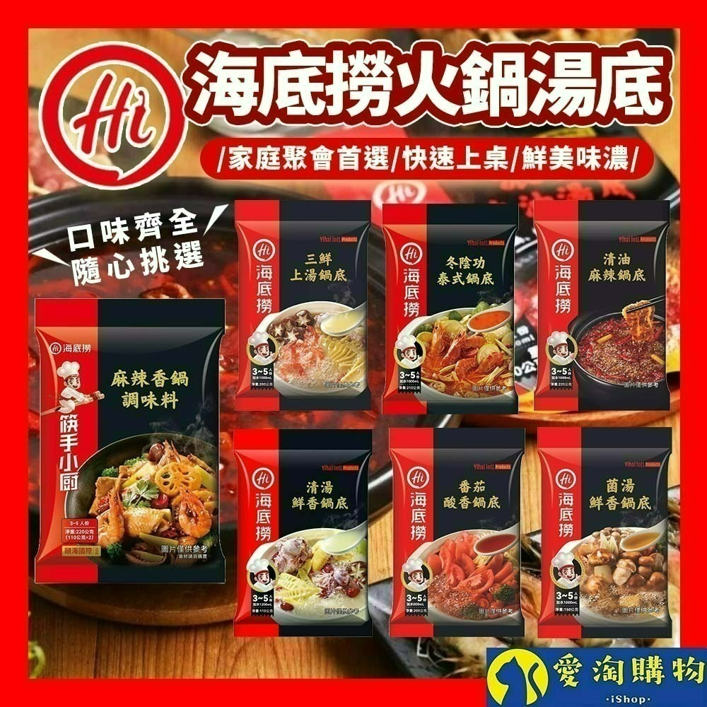 【愛淘購物】海底撈 火鍋湯底  麻辣火鍋 台灣現貨 六種口味 清油 番茄 清湯 麻辣 上湯三鮮 菌湯