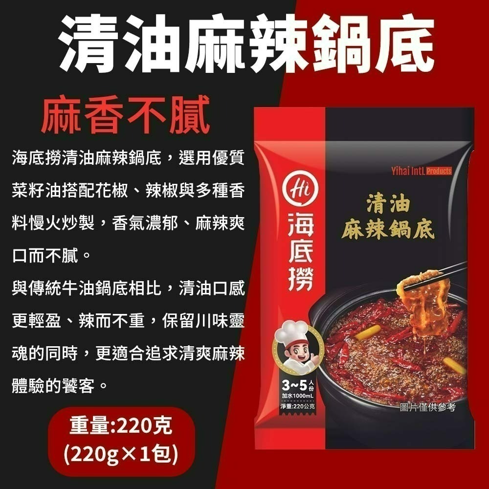 【愛淘購物】海底撈 火鍋湯底  麻辣火鍋 台灣現貨 六種口味 清油 番茄 清湯 麻辣 上湯三鮮 菌湯-規格圖8