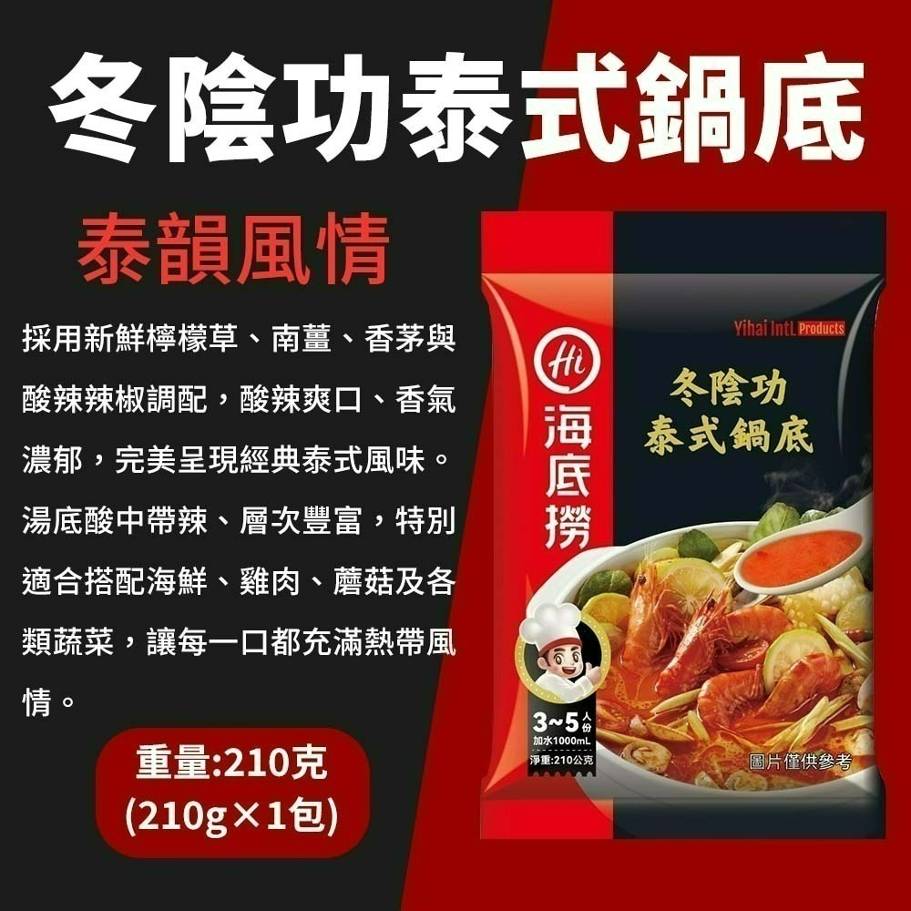 【愛淘購物】海底撈 火鍋湯底  麻辣火鍋 台灣現貨 六種口味 清油 番茄 清湯 麻辣 上湯三鮮 菌湯-規格圖7