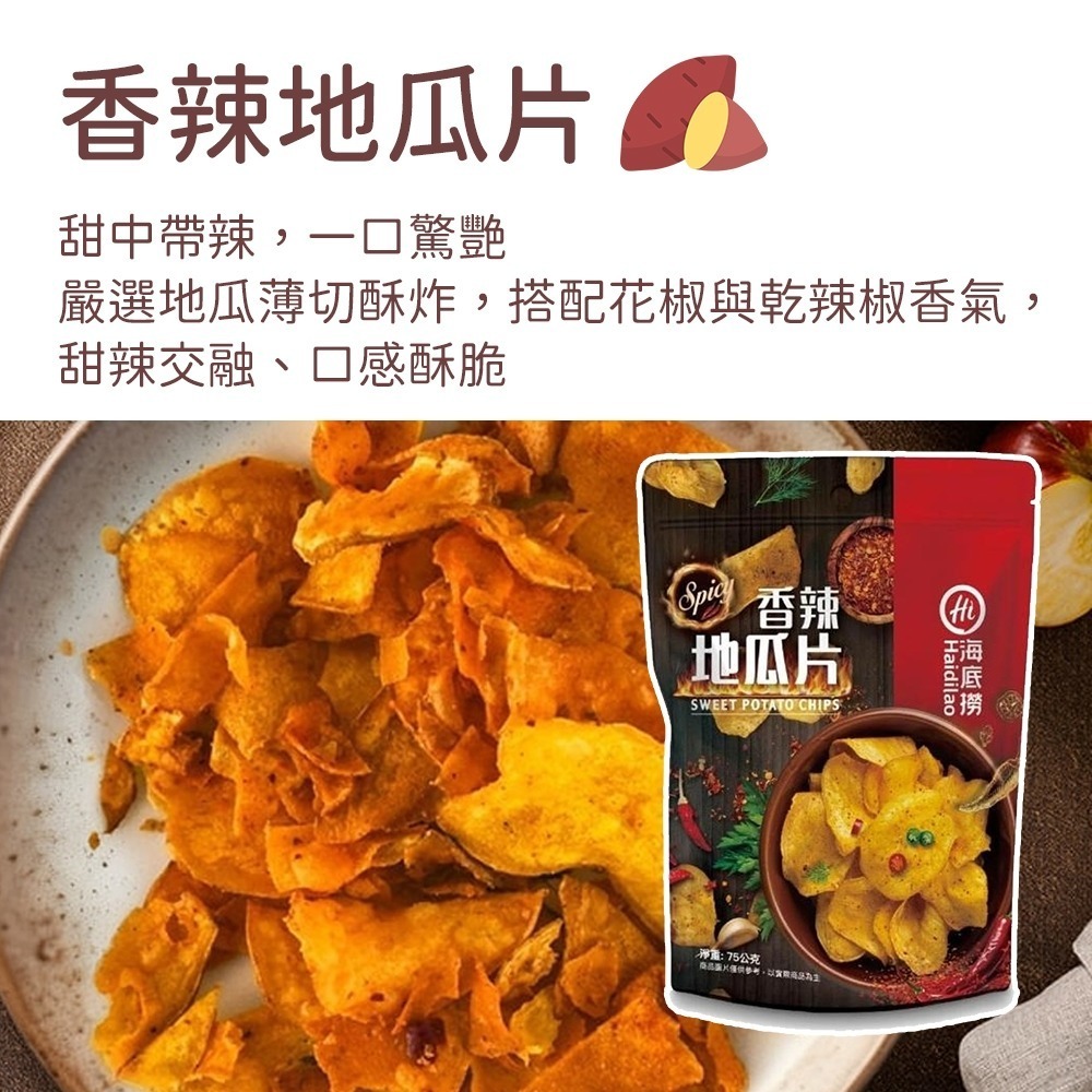 【愛淘購物】海底撈 麻辣/番茄洋芋片 香辣地瓜片 麻辣蝦薯條 整箱販售 麻辣鍋洋芋片 薯條 地瓜片 零食餅乾-細節圖4