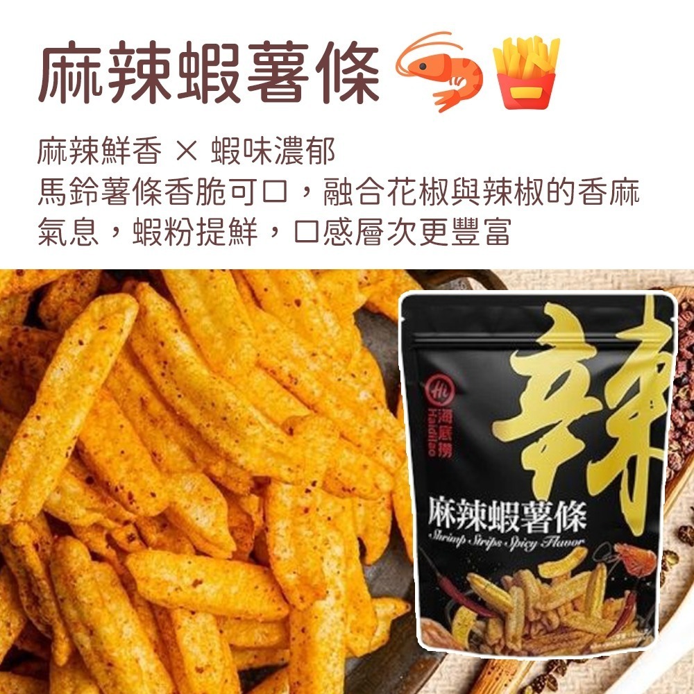 【愛淘購物】海底撈 麻辣/番茄洋芋片 香辣地瓜片 麻辣蝦薯條 整箱販售 麻辣鍋洋芋片 薯條 地瓜片 零食餅乾-細節圖5