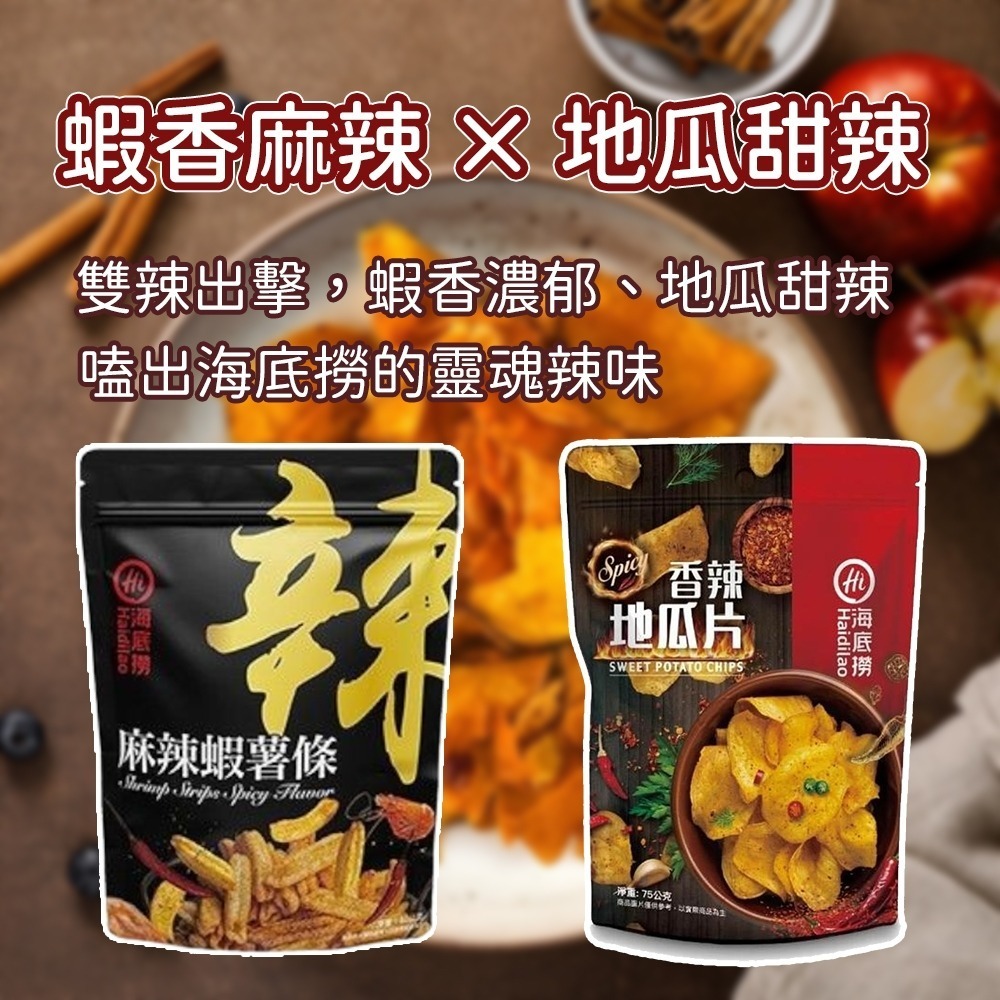 【愛淘購物】海底撈 麻辣/番茄洋芋片 香辣地瓜片 麻辣蝦薯條 整箱販售 麻辣鍋洋芋片 薯條 地瓜片 零食餅乾-細節圖7