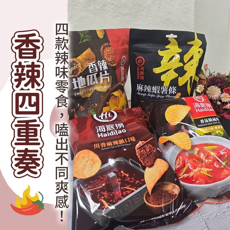 【愛淘購物】海底撈 麻辣/番茄洋芋片 香辣地瓜片 麻辣蝦薯條 整箱販售 麻辣鍋洋芋片 薯條 地瓜片 零食餅乾-細節圖8