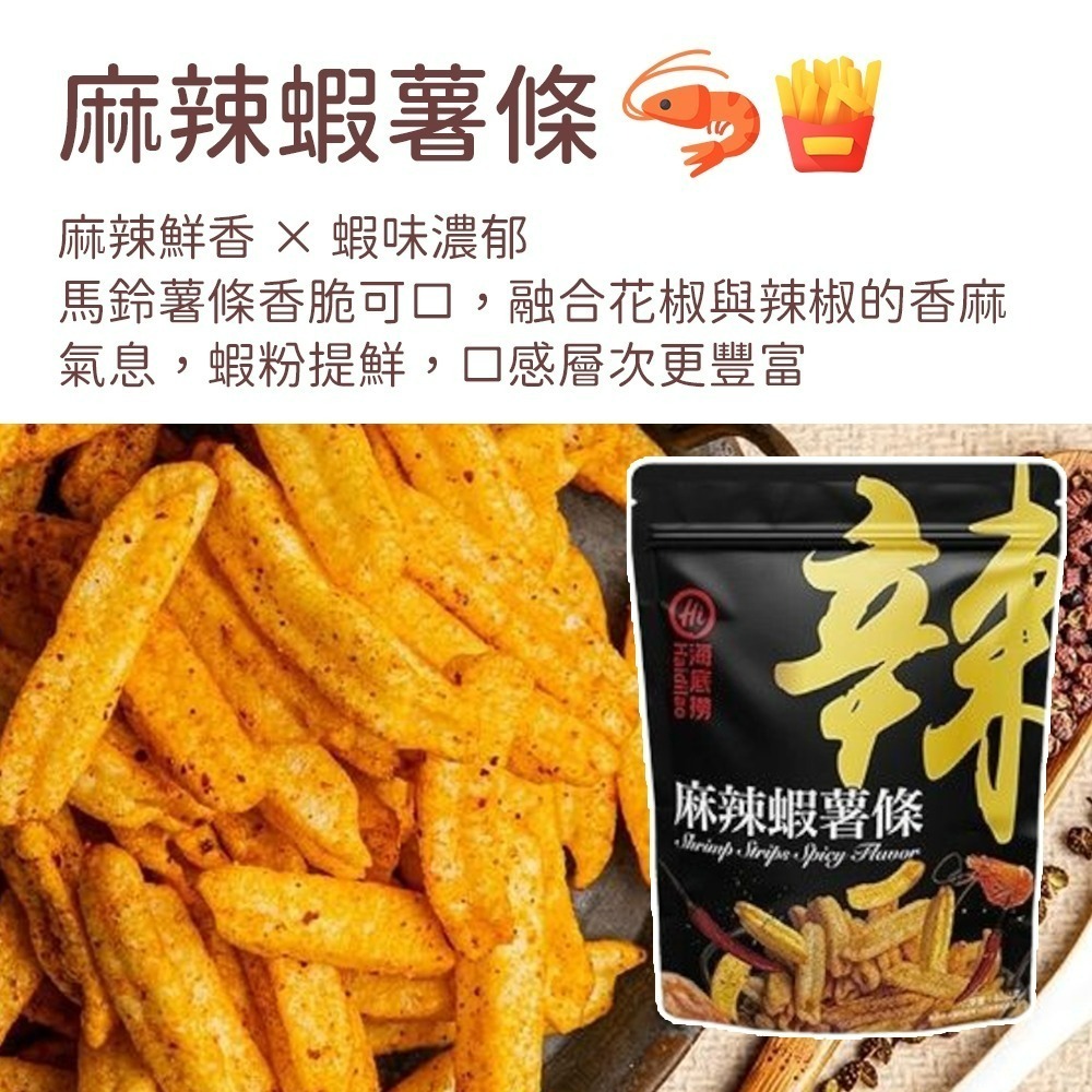 【愛淘購物】海底撈 麻辣/番茄洋芋片 香辣地瓜片 麻辣蝦薯條 整箱販售 麻辣鍋洋芋片 薯條 地瓜片 零食餅乾-細節圖5