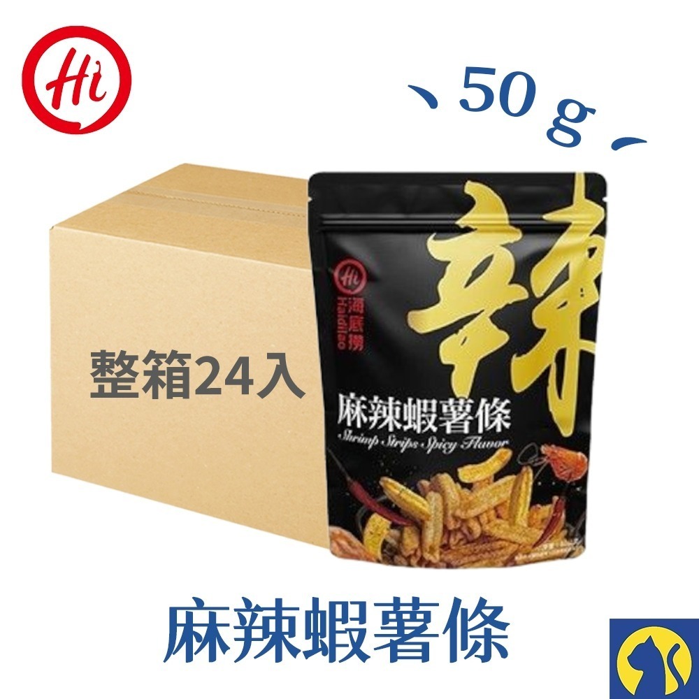 【整箱24入】海底撈-麻辣蝦薯條