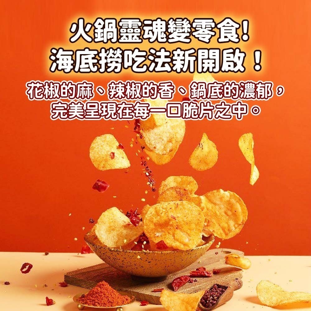 【愛淘購物】海底撈 香辣地瓜片 麻辣/番茄洋芋片 麻辣蝦薯條 麻辣鍋洋芋片 蕃茄鍋洋芋片 地瓜片 零食餅乾-細節圖2