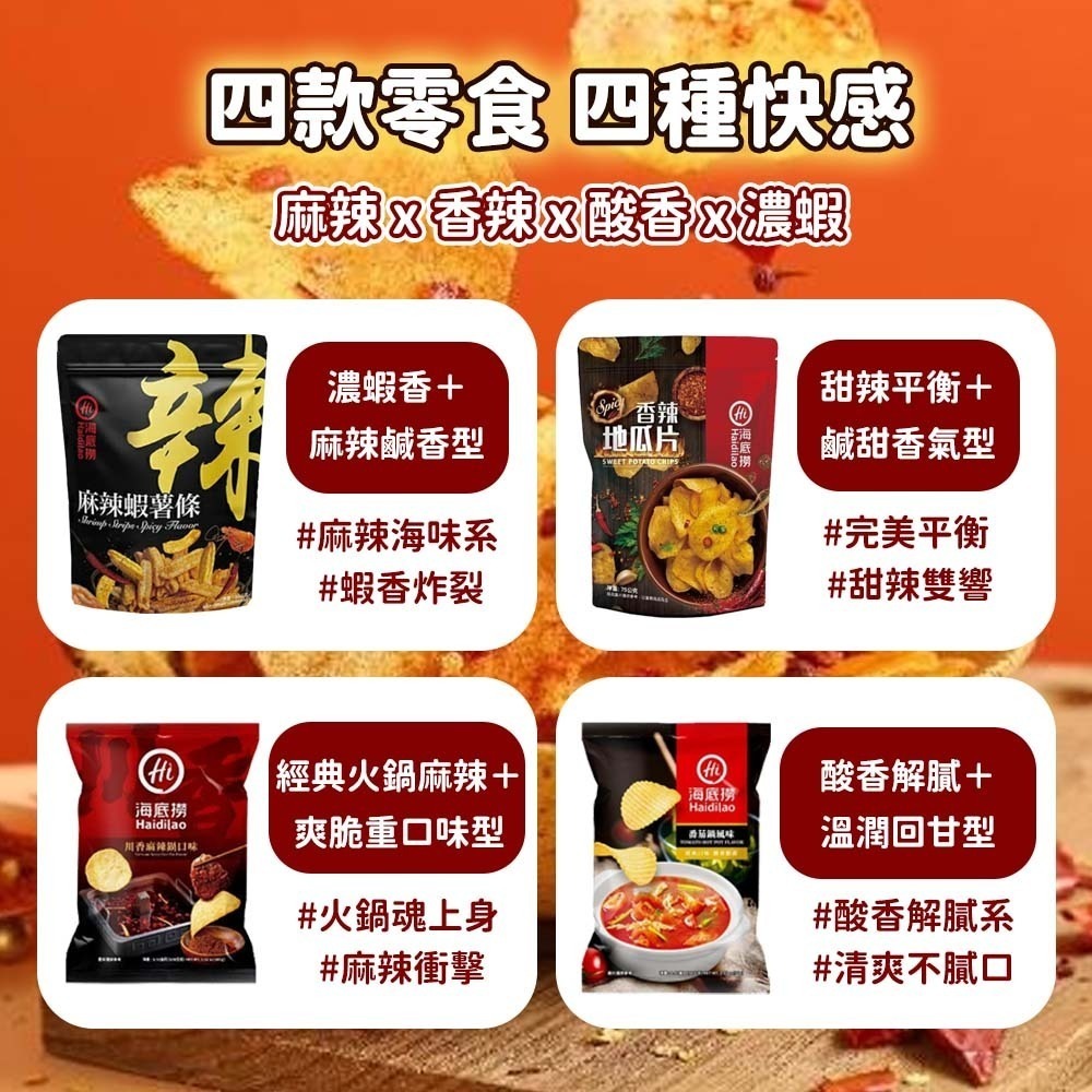 【愛淘購物】海底撈 香辣地瓜片 麻辣/番茄洋芋片 麻辣蝦薯條 麻辣鍋洋芋片 蕃茄鍋洋芋片 地瓜片 零食餅乾-細節圖3
