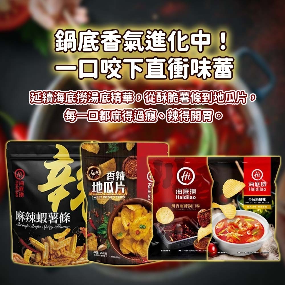 【愛淘購物】海底撈 香辣地瓜片 麻辣/番茄洋芋片 麻辣蝦薯條 麻辣鍋洋芋片 蕃茄鍋洋芋片 地瓜片 零食餅乾-細節圖4