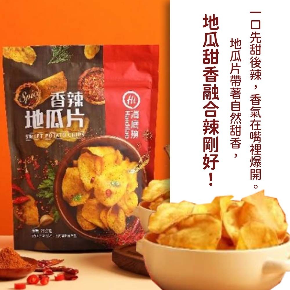 【愛淘購物】海底撈 香辣地瓜片 麻辣/番茄洋芋片 麻辣蝦薯條 麻辣鍋洋芋片 蕃茄鍋洋芋片 地瓜片 零食餅乾-細節圖7