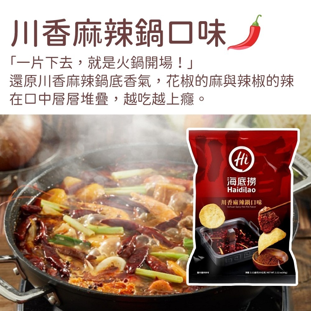 【愛淘購物】海底撈 麻辣/番茄洋芋片 麻辣鍋洋芋片 蕃茄鍋洋芋片 川香麻辣 番茄風味 洋芋片-細節圖3