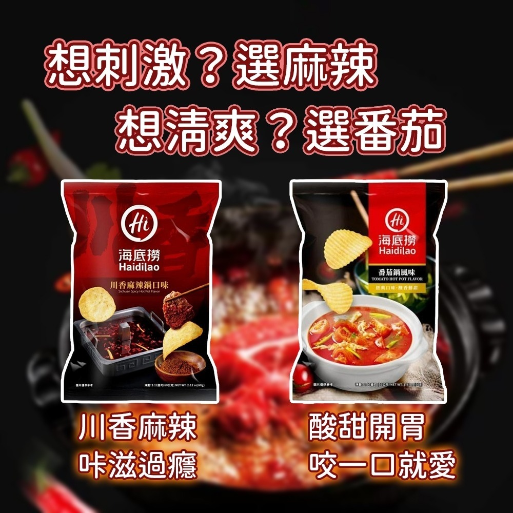 【愛淘購物】海底撈 麻辣/番茄洋芋片 麻辣鍋洋芋片 蕃茄鍋洋芋片 川香麻辣 番茄風味 洋芋片-細節圖6