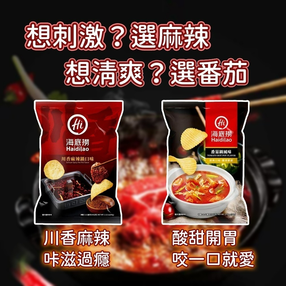 【愛淘購物】海底撈 麻辣/番茄洋芋片 麻辣鍋洋芋片 蕃茄鍋洋芋片 川香麻辣 番茄風味 洋芋片-細節圖6