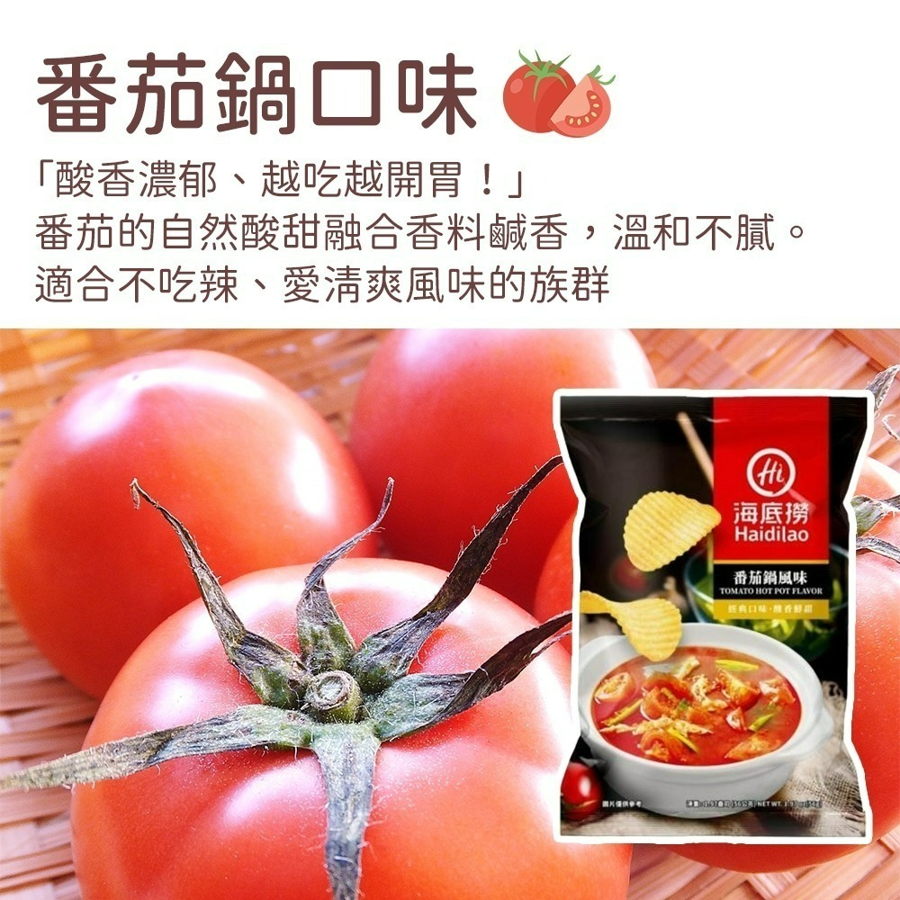 【愛淘購物】海底撈 麻辣/番茄洋芋片 麻辣鍋洋芋片 蕃茄鍋洋芋片 川香麻辣 番茄風味 洋芋片-細節圖4