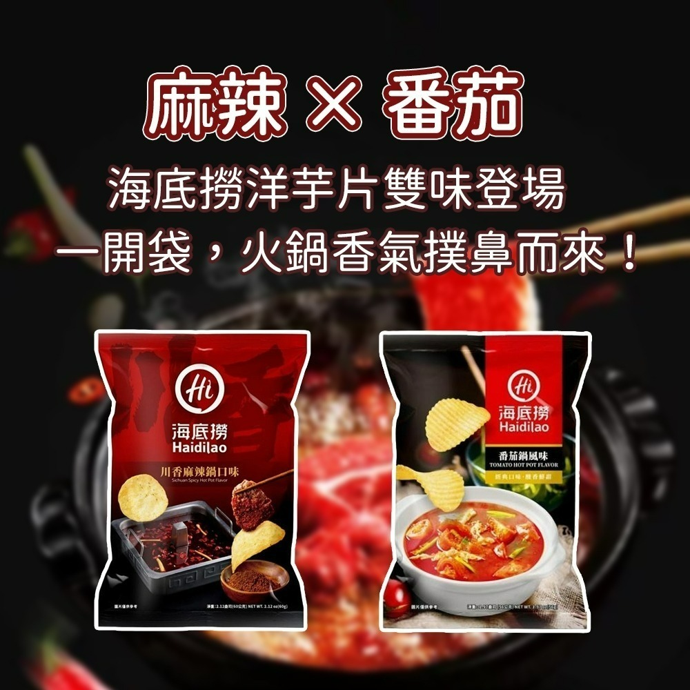 【愛淘購物】海底撈 麻辣/番茄洋芋片 麻辣鍋洋芋片 蕃茄鍋洋芋片 川香麻辣 番茄風味 洋芋片-細節圖5