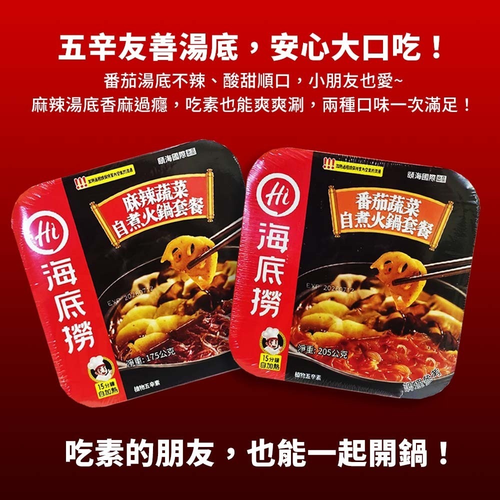 【愛淘購物】海底撈 自煮火鍋 麻辣蔬菜 番茄蔬菜 五辛素 懶人鍋 火鍋 自熱火鍋 麻辣鍋-細節圖6
