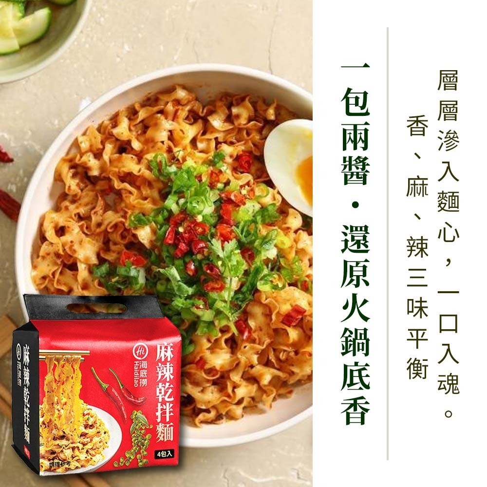 【愛淘購物】海底撈 麻辣乾拌麵 4包入 海底撈拌麵 乾麵 拌麵 快煮麵 泡麵 乾拌麵-細節圖4