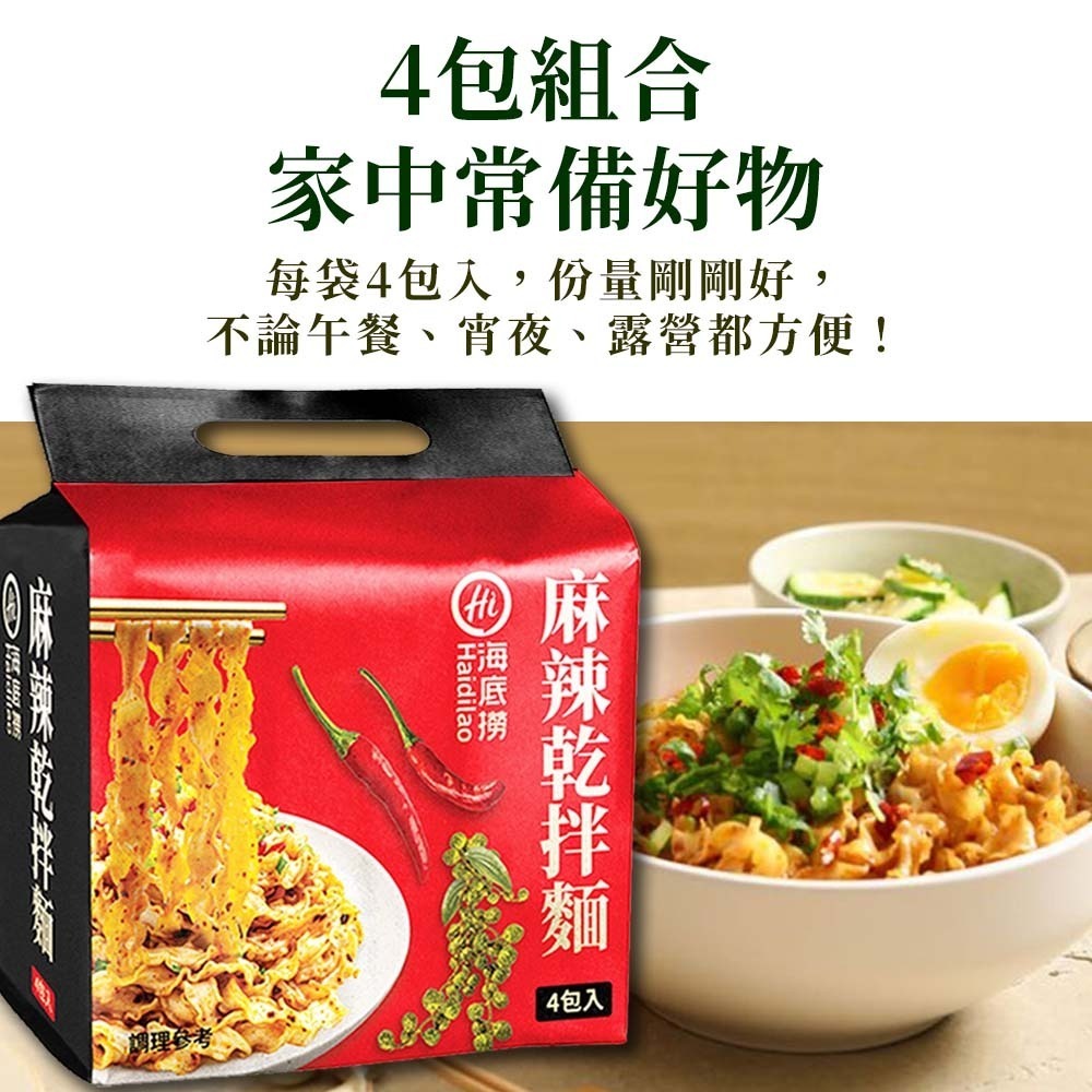 【愛淘購物】海底撈 麻辣乾拌麵 4包入 海底撈拌麵 乾麵 拌麵 快煮麵 泡麵 乾拌麵-細節圖6