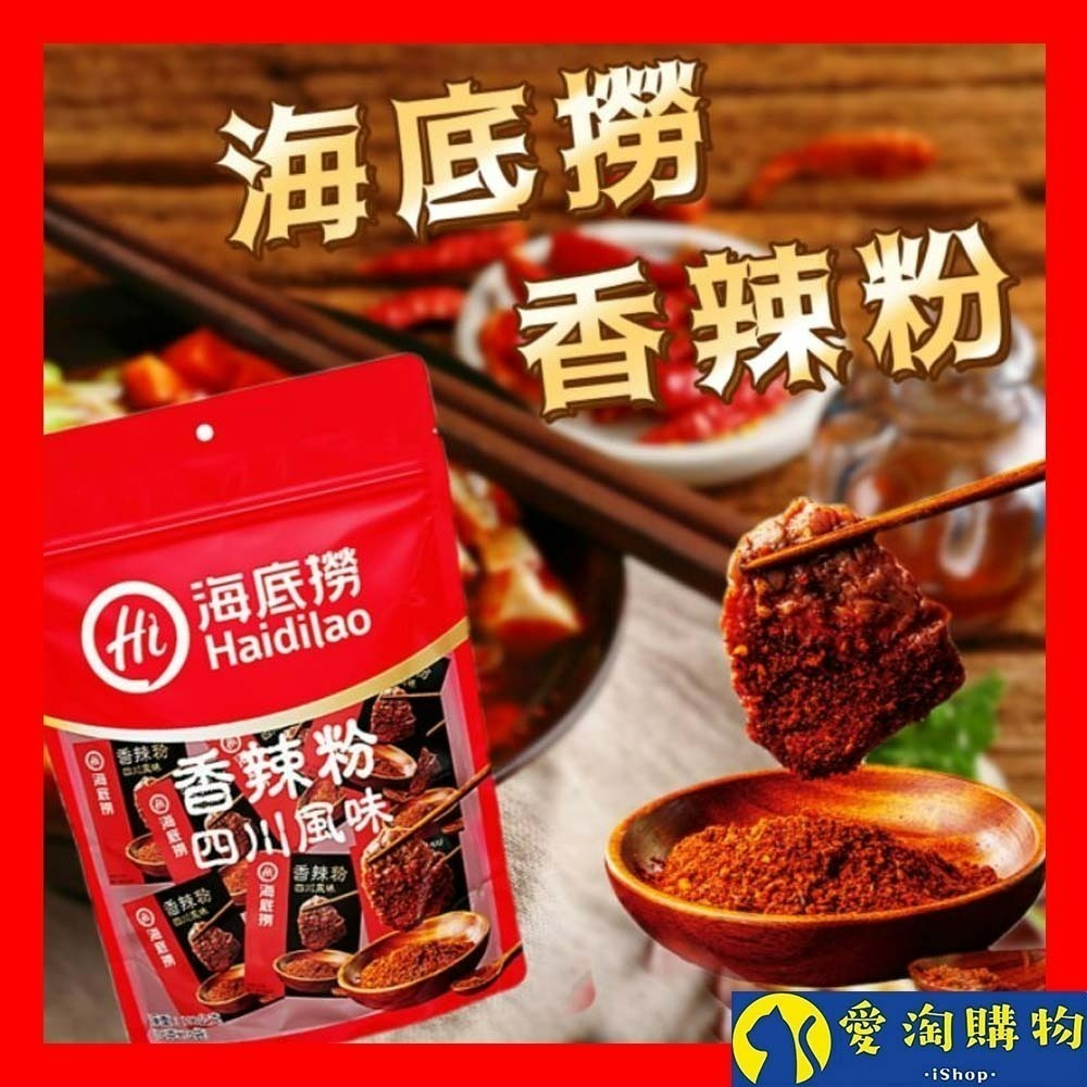 【愛淘購物】海底撈 香辣粉 香辣蘸料 火鍋蘸料 10gx10包台灣現貨 火鍋 火鍋沾粉 萬用沾粉
