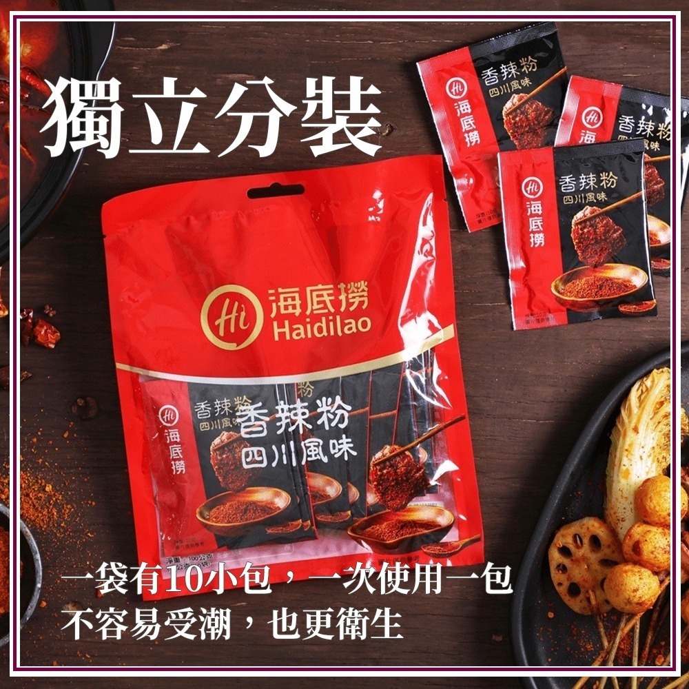 【愛淘購物】海底撈 香辣粉 香辣蘸料 火鍋蘸料 10gx10包台灣現貨 火鍋 火鍋沾粉 萬用沾粉-細節圖3