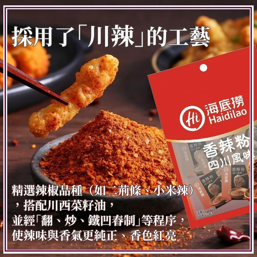 【愛淘購物】海底撈 香辣粉 香辣蘸料 火鍋蘸料 10gx10包台灣現貨 火鍋 火鍋沾粉 萬用沾粉-細節圖7