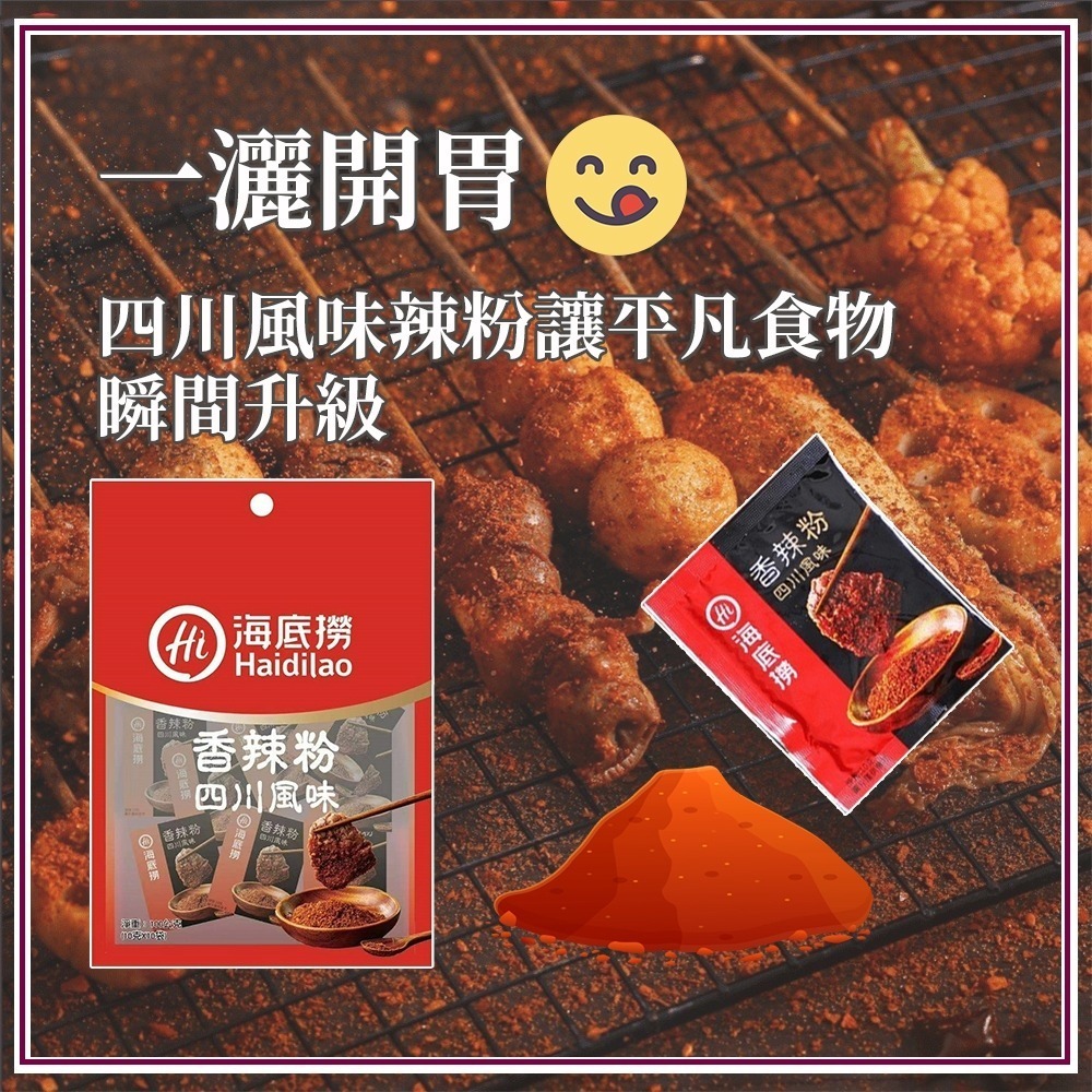 【愛淘購物】海底撈 香辣粉 香辣蘸料 火鍋蘸料 10gx10包台灣現貨 火鍋 火鍋沾粉 萬用沾粉-細節圖8