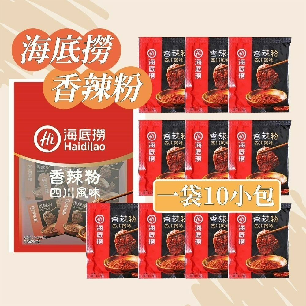 【愛淘購物】海底撈 香辣粉 香辣蘸料 火鍋蘸料 10gx10包台灣現貨 火鍋 火鍋沾粉 萬用沾粉-細節圖2