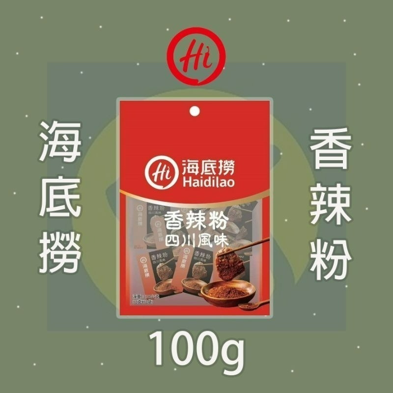 【愛淘購物】海底撈 香辣粉 香辣蘸料 火鍋蘸料 10gx10包台灣現貨 火鍋 火鍋沾粉 萬用沾粉-規格圖9