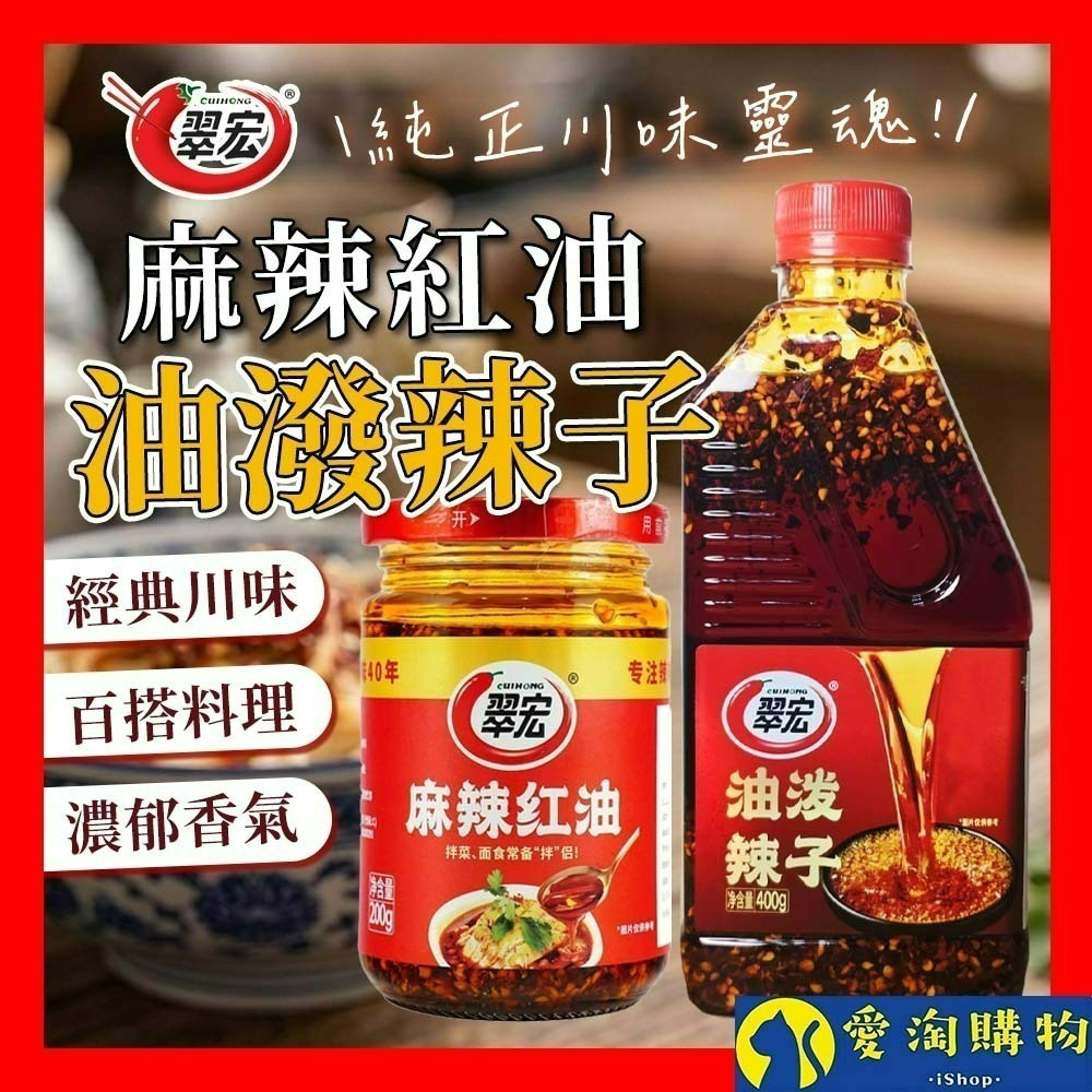 【愛淘購物】翠宏 麻辣紅油 香辣紅油 油潑辣子 200g 400g 沾醬 拌菜 拌麵