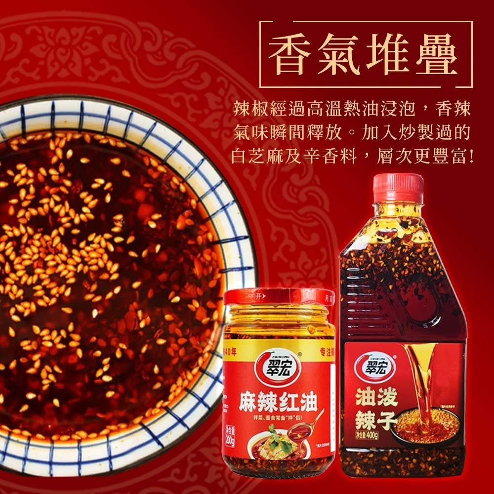 【愛淘購物】翠宏 麻辣紅油 香辣紅油 油潑辣子 200g 400g 沾醬 拌菜 拌麵-細節圖3