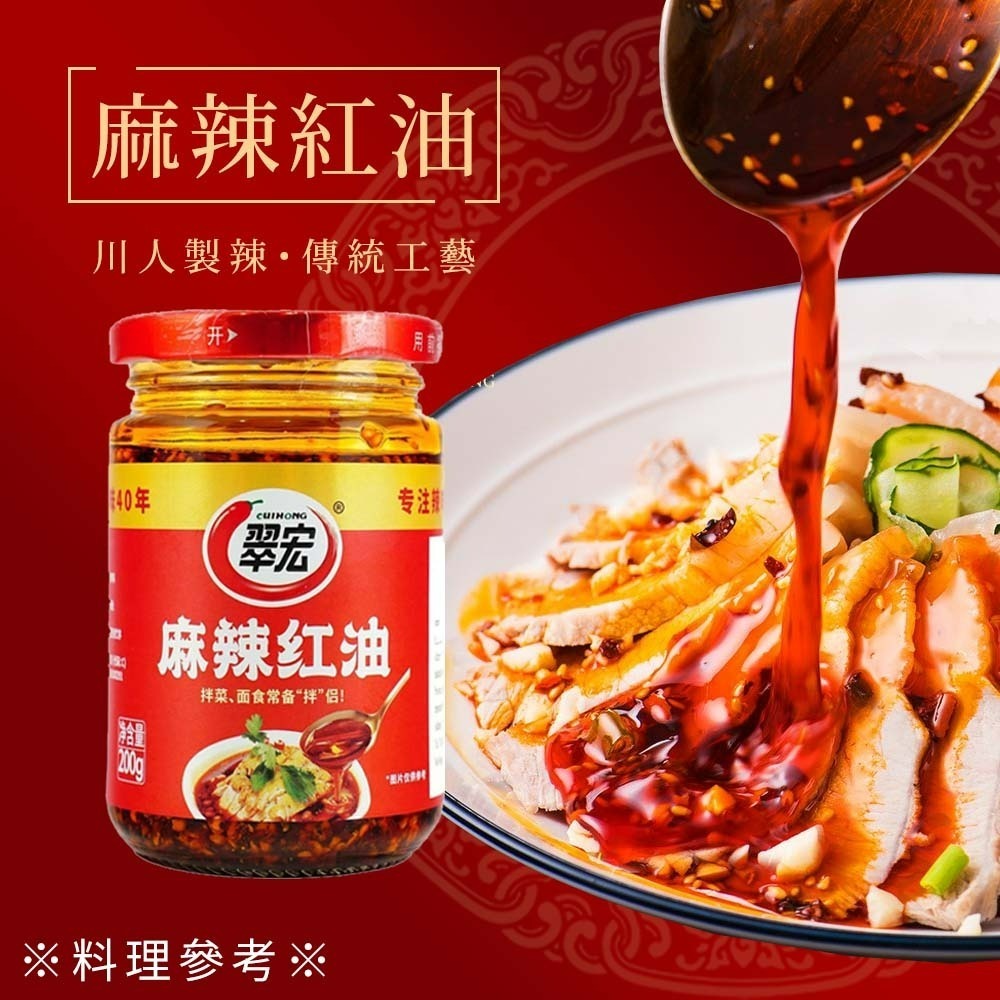 【愛淘購物】翠宏 麻辣紅油 香辣紅油 油潑辣子 200g 400g 沾醬 拌菜 拌麵-細節圖4