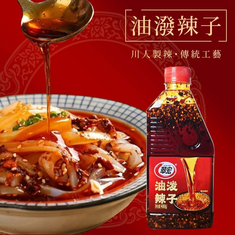 【愛淘購物】翠宏 麻辣紅油 香辣紅油 油潑辣子 200g 400g 沾醬 拌菜 拌麵-細節圖5