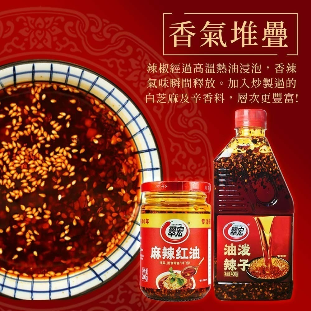 【愛淘購物】翠宏 麻辣紅油 香辣紅油 油潑辣子 200g 400g 沾醬 拌菜 拌麵-細節圖3