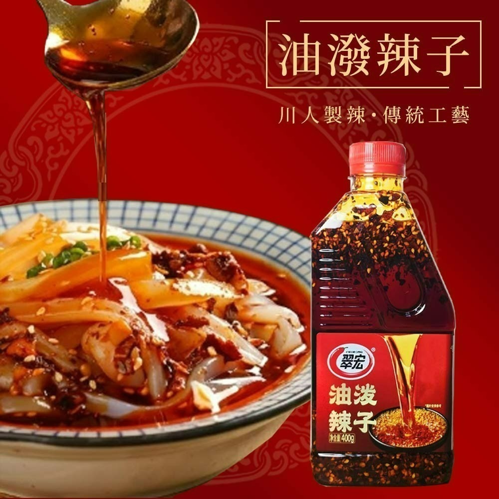 【愛淘購物】翠宏 麻辣紅油 香辣紅油 油潑辣子 200g 400g 沾醬 拌菜 拌麵-細節圖5
