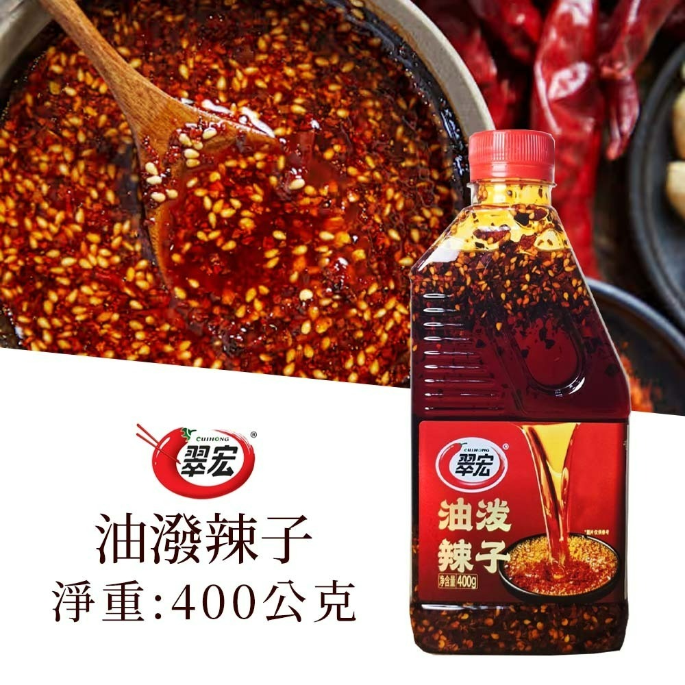 【愛淘購物】翠宏 麻辣紅油 香辣紅油 油潑辣子 200g 400g 沾醬 拌菜 拌麵-規格圖9