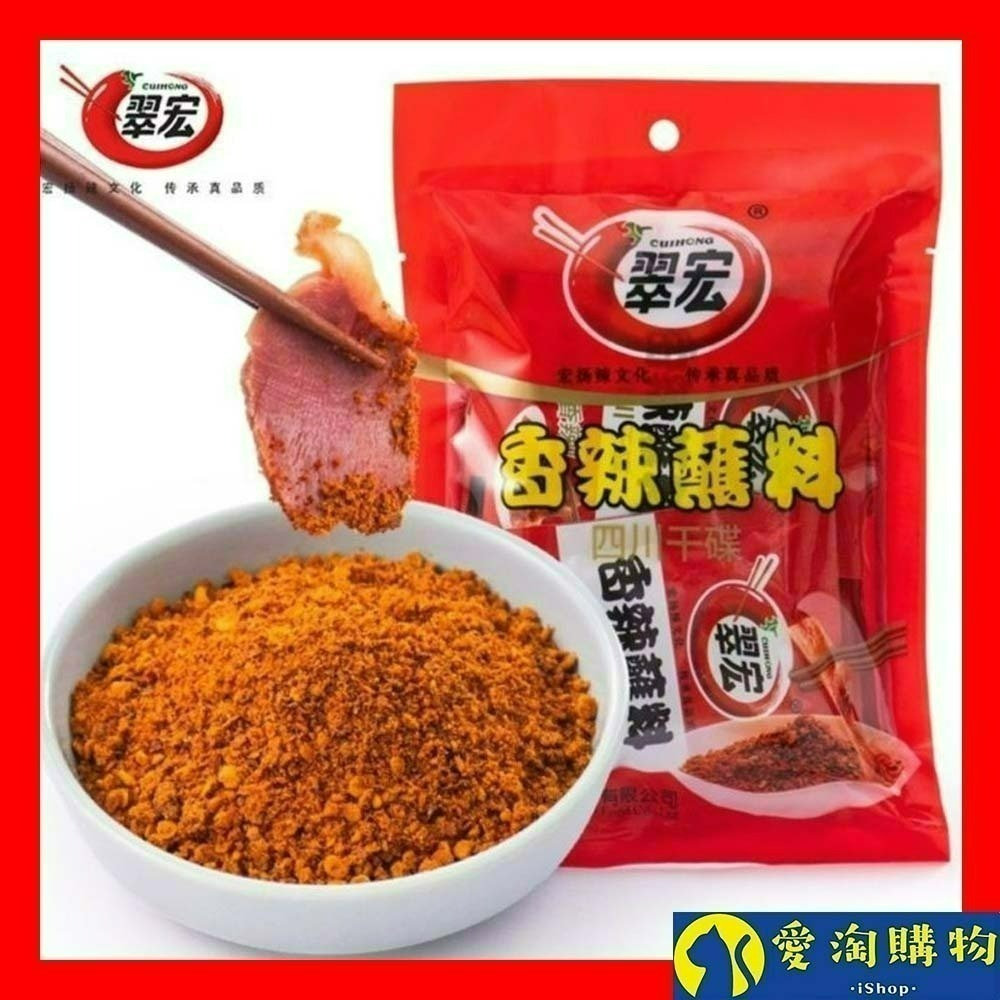 【愛淘購物】不含蘇丹紅翠宏 香辣沾粉 100g 400g老味干碟 蘸料 蘸粉