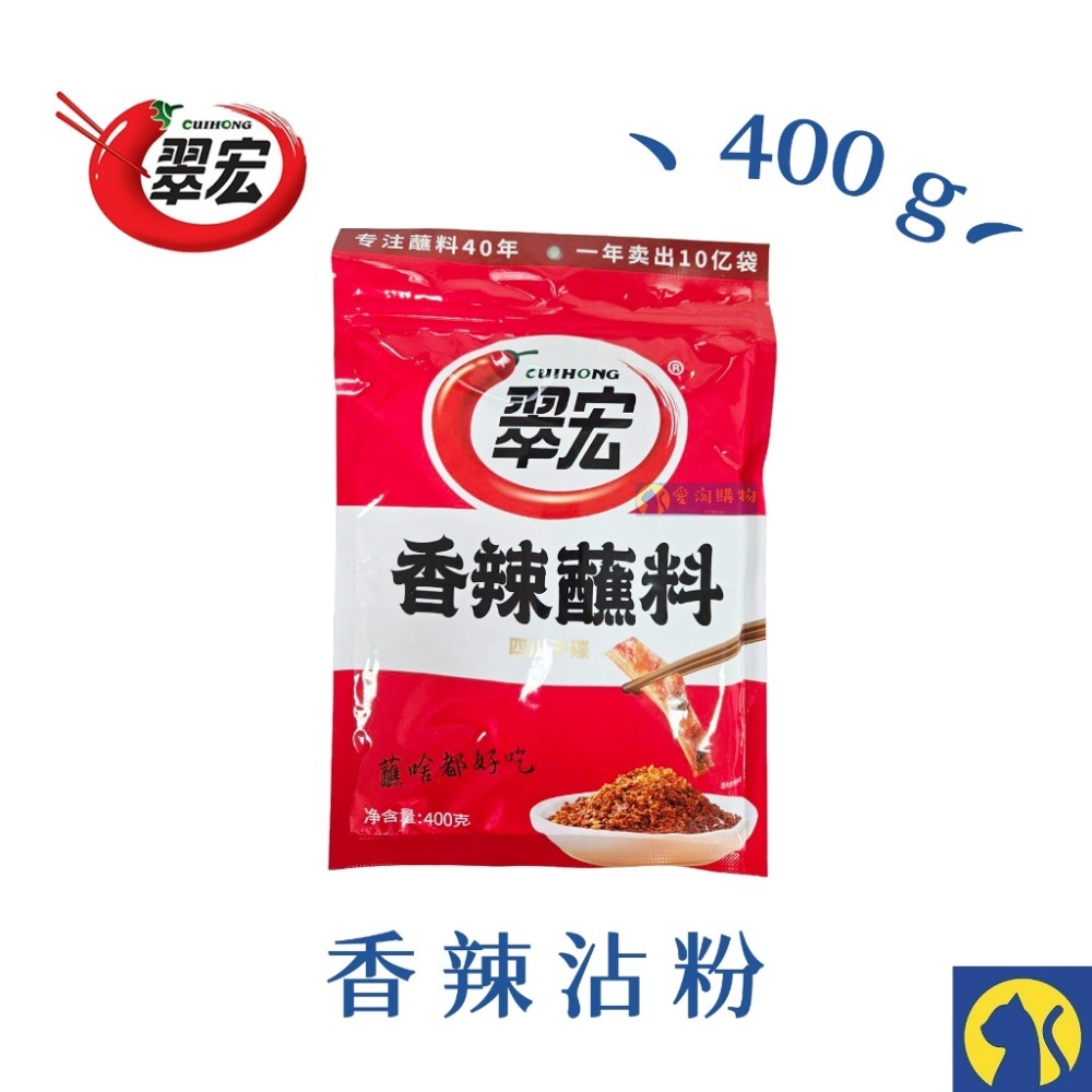 【愛淘購物】不含蘇丹紅 翠宏 香辣沾粉2500g 400g 沾粉 蘸料 蘸粉-規格圖7
