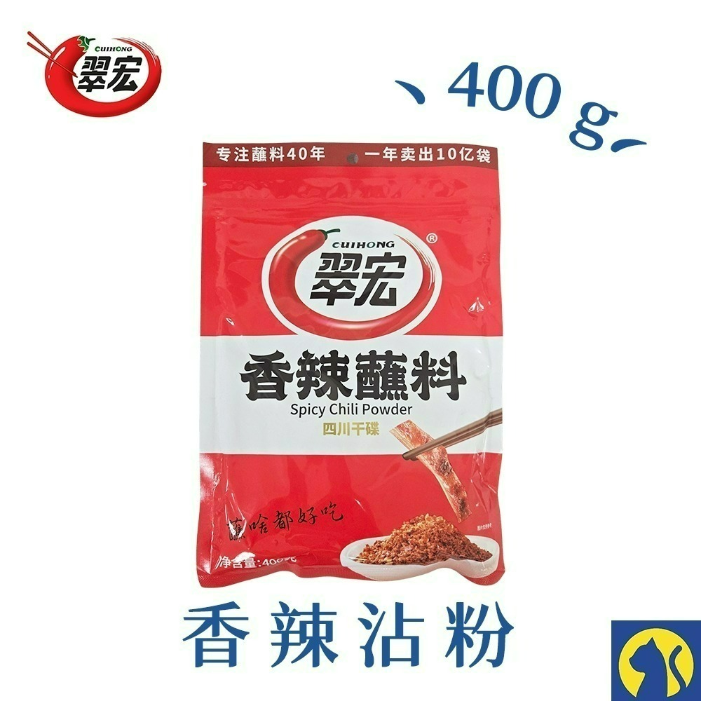 【愛淘購物】翠宏 燒烤調味料450g 香辣沾粉 麻辣沾粉 100g 400g  蘸料 蘸粉-規格圖9